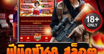 ฟีนิกซ์ 168 สล็อต แตกง่าย แตกไว สนุกสุดขีด ทำกำไรทันใจ