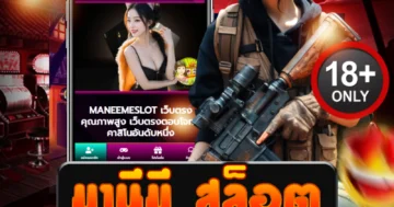 มานีมี สล็อต เว็บตรง มาตรฐานปลอดภัย ลุ้นแจ็คพอตใหญ่