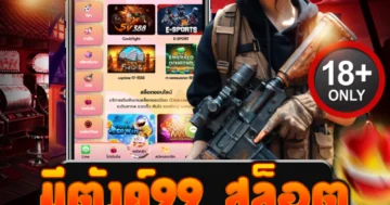 มีตังค์99 สล็อต เว็บตรงแตกง่าย ฝากถอนรวดเร็ว โบนัสกระหน่ำ