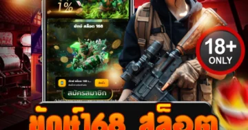 ยักษ์168 สล็อต เล่นง่าย จ่ายจริง แตกบ่อย โบนัสเพียบทุกวัน