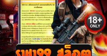 ราชา99 สล็อต เว็บตรงแตกง่าย โบนัสแตกเดือด จัดเต็มทุกค่าย