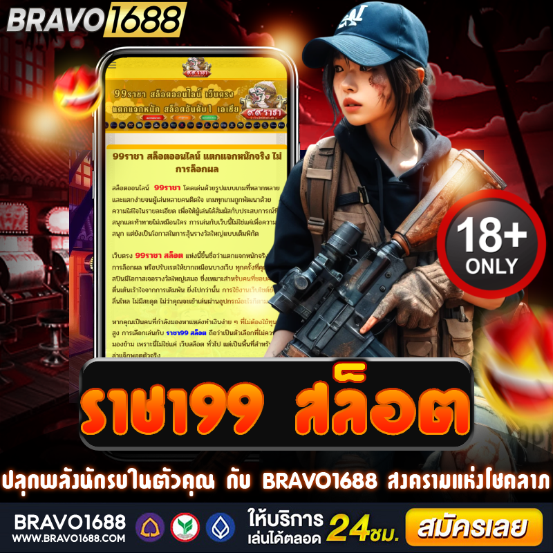 ราชา99 สล็อต เว็บตรงแตกง่าย โบนัสแตกเดือด จัดเต็มทุกค่าย