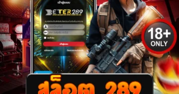 สล็อต 289 เว็บตรงมาแรง แตกหนัก ฝากถอนเร็ว ไม่มีขั้นต่ำ