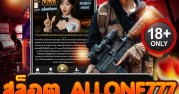 สล็อต allone777 เว็บใหญ่สุดเร้าใจ แตกง่ายทุกสปิน ลุ้นรวยทุกนาที!