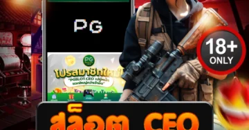 สล็อต ceo เว็บตรง โบนัสแตกโหด ปั่นเดียวแตกจริง แจกไม่ยั้ง