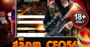 สล็อต ceo56 เว็บตรงแตกง่าย โบนัสเดือดทุกวัน เล่นสนุกไม่มีสะดุด