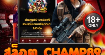 สล็อต champ89 เล่นง่าย แตกหนัก ทำกำไรชัวร์