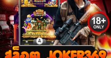 สล็อต joker369 เว็บสล็อตมาแรง ดุดันทุกเกม แตกหนักแจกจริง