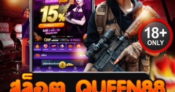 สล็อต queen88 ศูนย์รวมความมันส์ เดิมพันเดือด แจ็กพอตแตกยับ