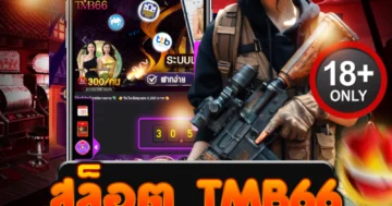สล็อต tmb66 เกมมันส์เร้าใจ แตกง่ายทุกค่าย ฝากถอนไว