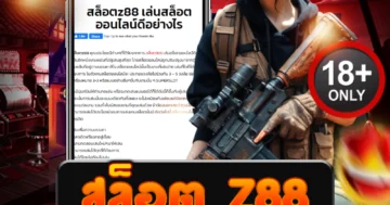สล็อต z88 ศูนย์รวมสล็อตแตกหนัก เดิมพันเดือด โบนัสจัดเต็ม!