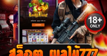 สล็อต ผลไม้777 โบนัสแตกกระจาย! หมุนสนุก ลุ้นรางวัลใหญ่ทุกวัน