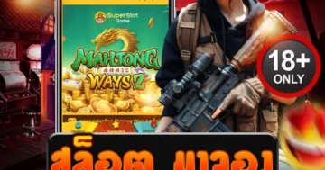 สล็อต มาจอง สนุกสุดมันส์ เล่นง่าย แตกไว ได้เงินจริง