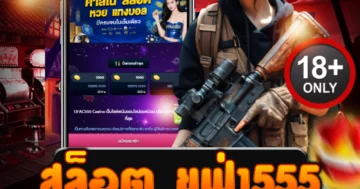 สล็อต ยูฟ่า555 ทางเข้าเดิมพันสุดเดือด แตกโหดทุกเกม