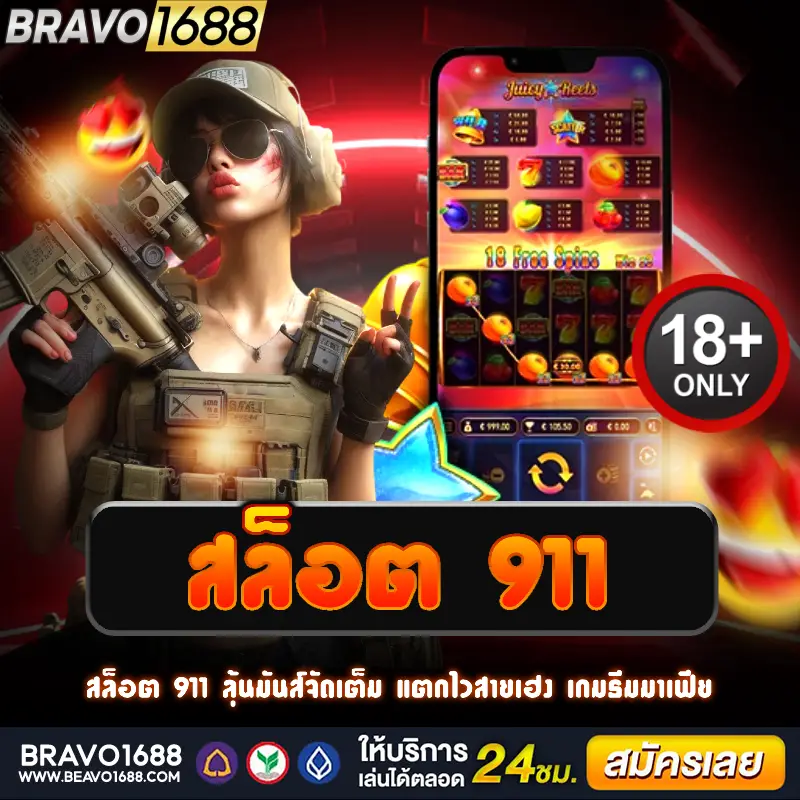 สล็อต 911 เสี่ยงโชคสายเฮง แจ็กพอตแตกกระจาย ธีมเจ้าพ่อคุมเมือง ลุ้นทุกสปิน